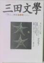 三田文學　no.79　2004年秋号
