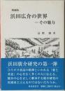 増補版 浜田広介の世界 その魅力