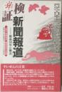 検証「新聞報道」 戦後50年と憲法