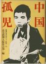 中国孤児　新聞記者が語りつく戦争　15