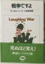 戦争ですよ