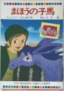 まほうの子馬　テレビカラーえほん第27巻