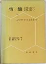核酸