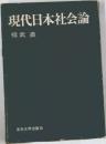 現代日本社会論