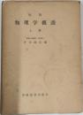 物理学概説　上巻