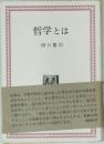 哲学とは