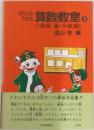 だれにもわかる　算数教室 3