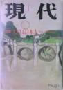 現代　特集 天皇と日本人