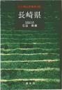 改訂 郷土史事典 42　長崎県