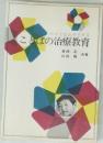 ことばの治療教育