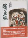 会津の心の方言詩集 嫁さえぐ晩