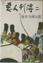 悪人列伝 二