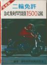 二輪免許  試験問題1500選