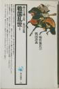 戦国乱世 - 対談