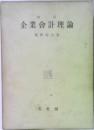 改訂　企業会計理論