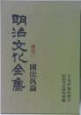 明治文化全集 補巻二 國法汎論