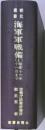 海軍軍戦備