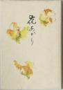 花あかり