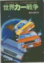 世界カー戦争