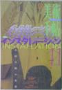 美術手帖　1997年11月号