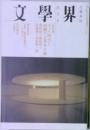 文學界　四月号