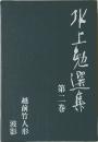 水上勉選集 第2巻