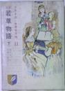 若草物語(下)