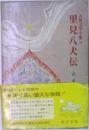 里見八犬伝　古典文学全集　23
