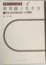 青年のための社会科学　1　世界観と生き方