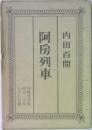 阿房列車