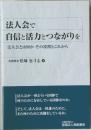 法人会で自信と活力とつながりを