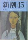 新潮 45 10月号 新編 死ぬための生き方