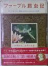 ファーブル昆虫記