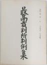 最高裁判所判例集　第四三巻 第一号