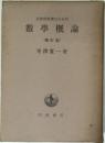 自然科學者のための數學概論　〔増訂版〕