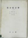 微分積分學　下　