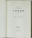 古典歌曲集　I