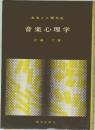 音楽心理学
