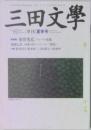 三田文學　No.82