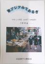 東アジアみてあるき　1996