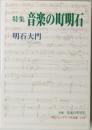 特集音楽の町明石