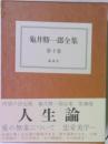 亀井勝一郎全集　10