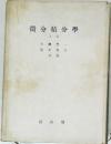 微分積分學　上卷
