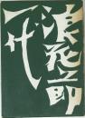 浪花節一代