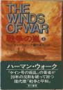 戦争の嵐 3