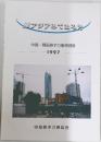 東アジアみてあるき  中国・韓国原子力事情視察  1997