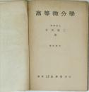 高等微分學