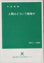 人間はどういう動物か