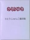 さくらゆき　さとうじゅんこ童詩集