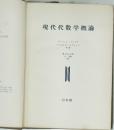 現代代数学概論